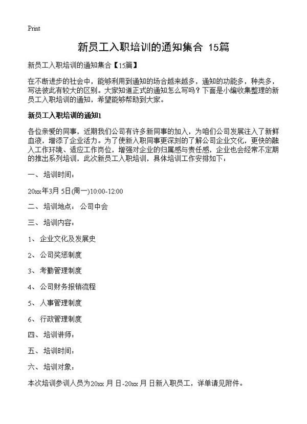 新员工入职培训的通知集合 (共13页)