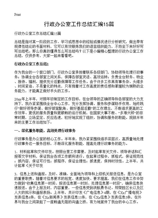 行政办公室工作总结汇编 (共26页)