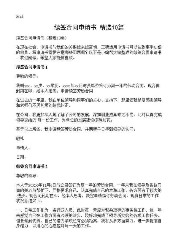 续签合同申请书 (共6页)