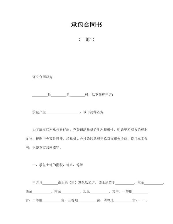 承包合同书(土地1) (共4页)