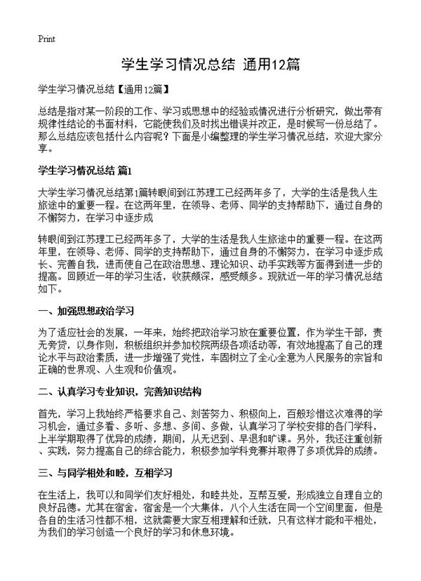 学生学习情况总结 (共16页)