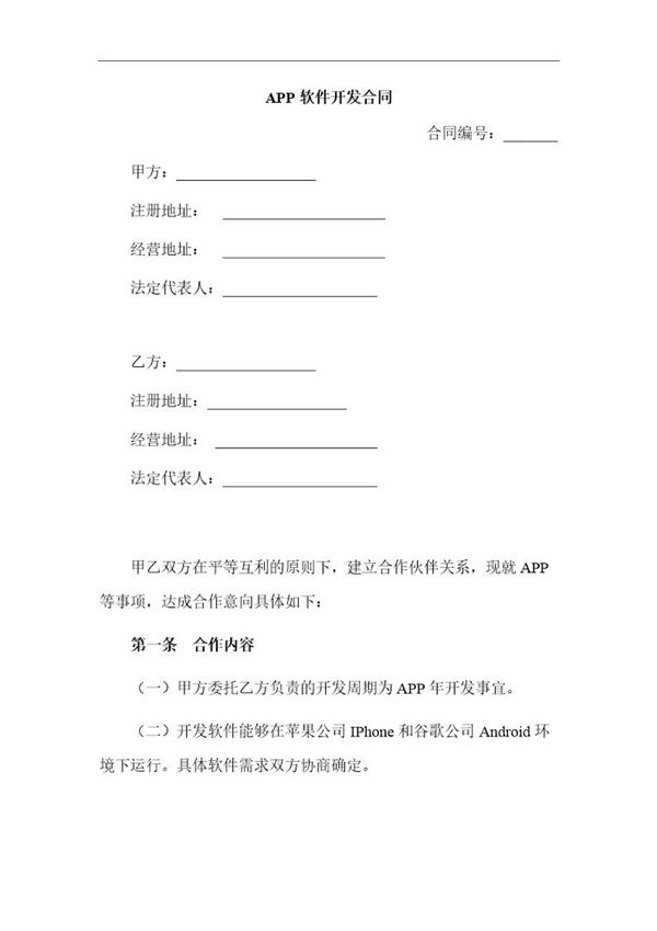 APP软件开发合同范本 (共6页)