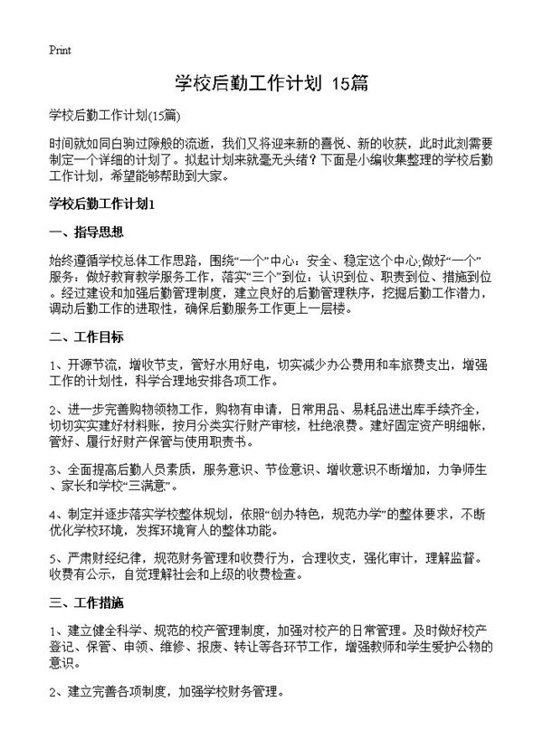 学校后勤工作计划 (共33页)