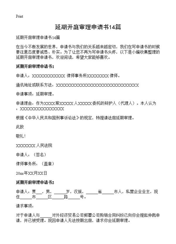 延期开庭审理申请书 (共8页)