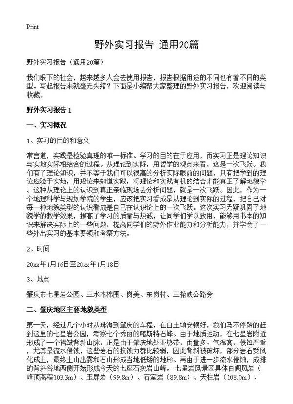 野外实习报告 (共61页)