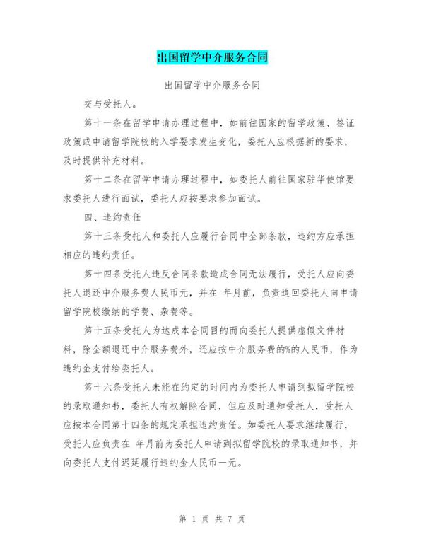 出国留学中介服务合同 (共7页)