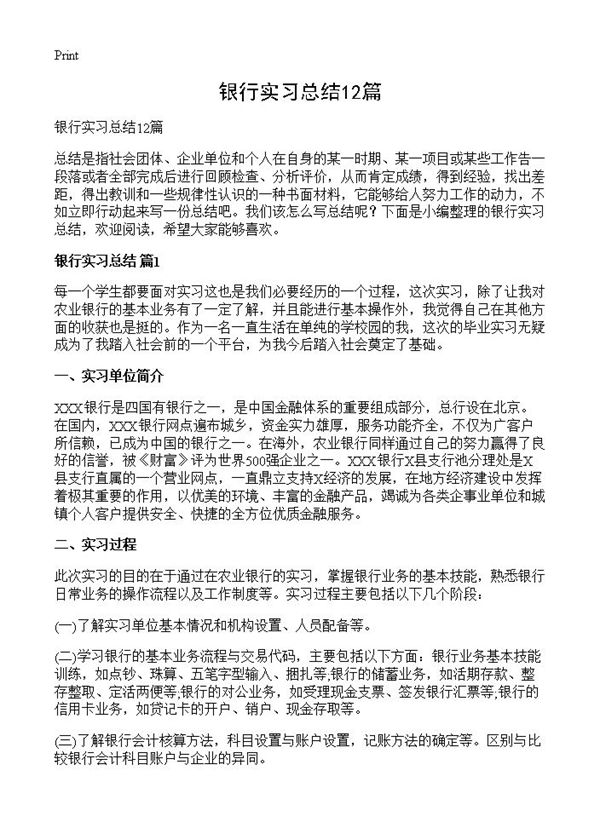 银行实习总结 (共16页)