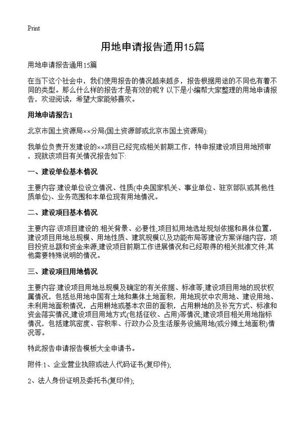 用地申请报告通用 (共9页)