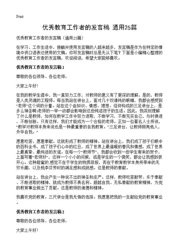 优秀教育工作者的发言稿 (共21页)