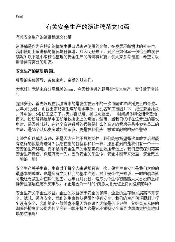 有关安全生产的演讲稿范文 (共10页)