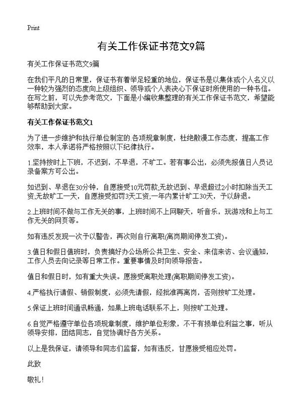 有关工作保证书范文 (共8页)