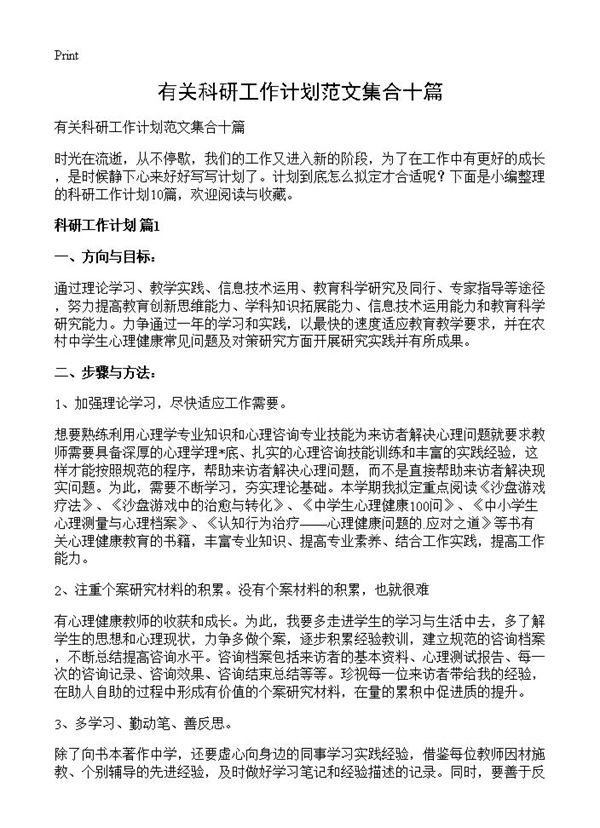 有关科研工作计划范文集合十篇 (共15页)