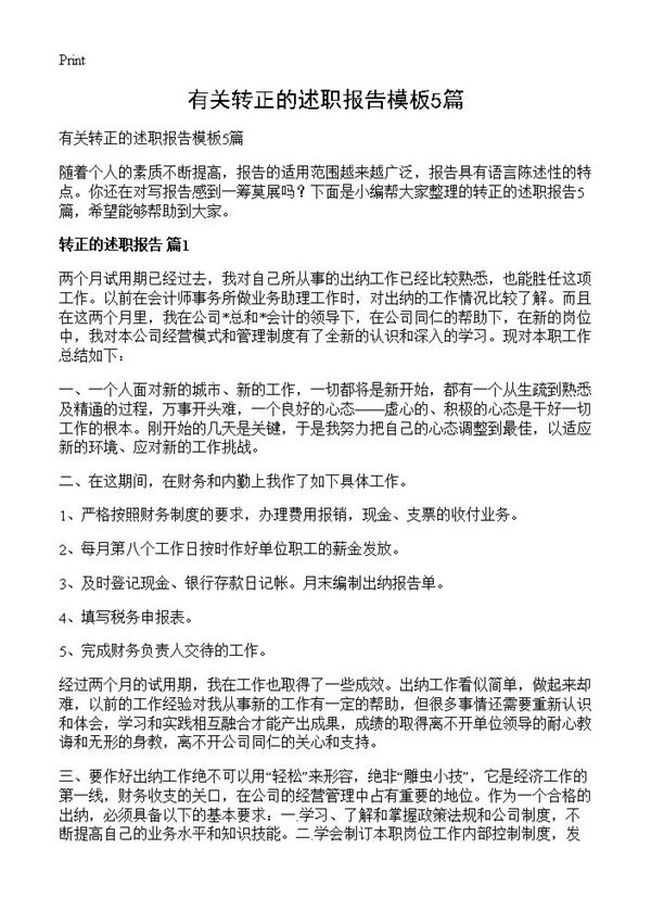 有关转正的述职报告模板 (共8页)