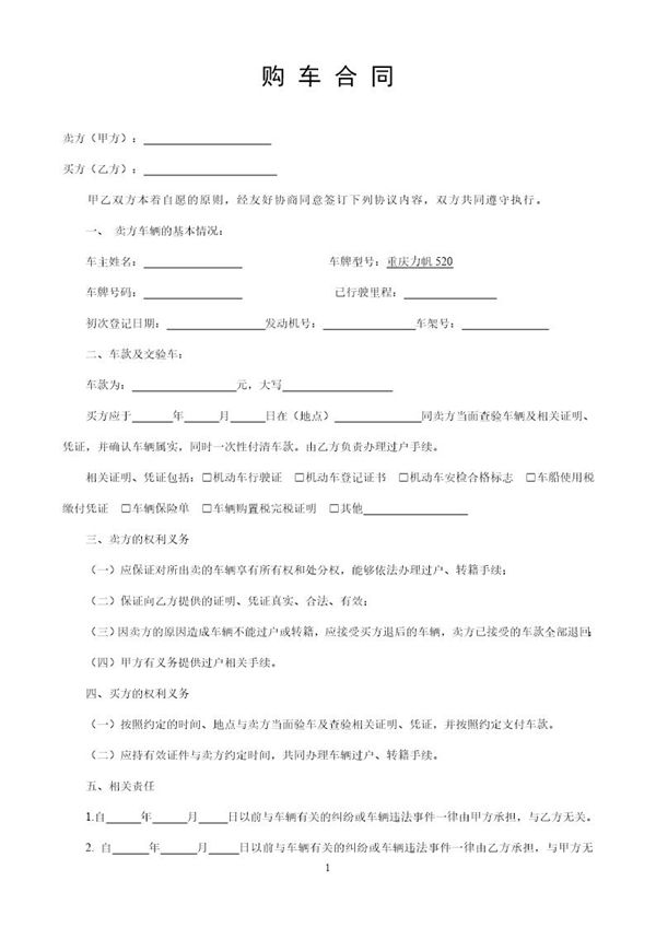 二手车购车合同实用范本 (共2页)