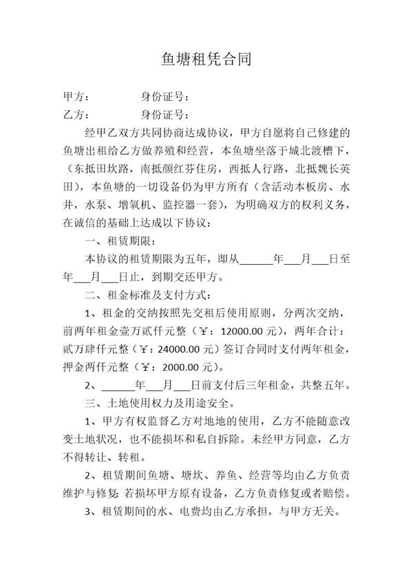 鱼塘租凭合同 (共2页)