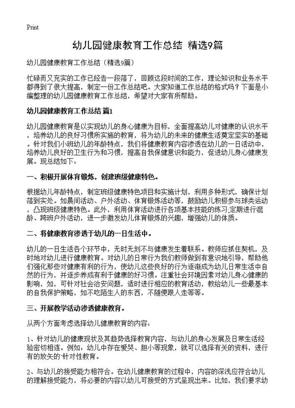 幼儿园健康教育工作总结 (共12页)