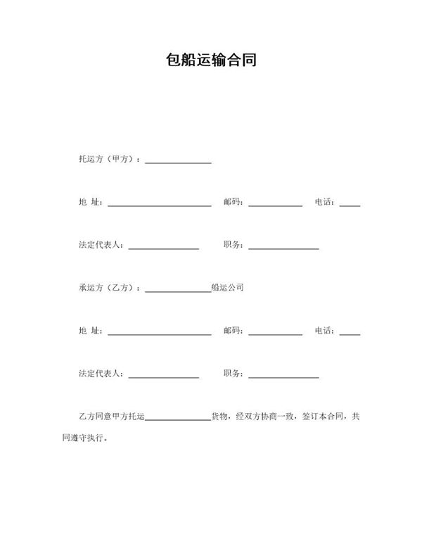 包船运输合同 (共3页)