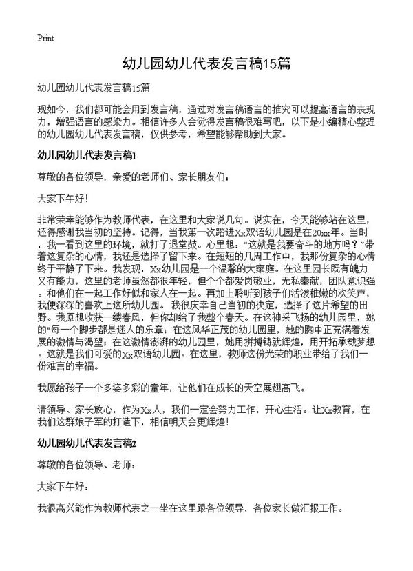 幼儿园幼儿代表发言稿 (共14页)