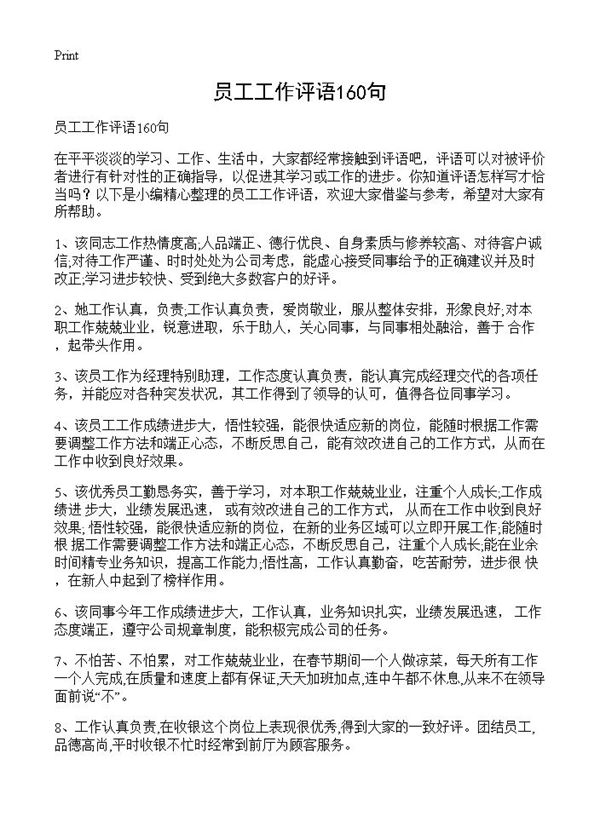 员工工作评语160句 (共13页)