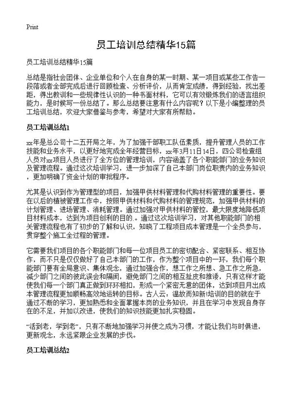 员工培训总结精华 (共18页)