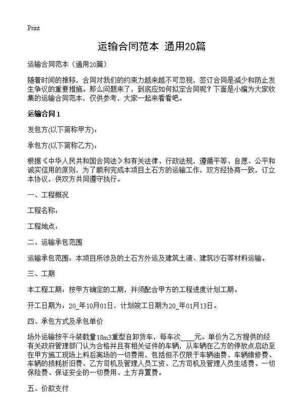 运输合同范本 (共31页)