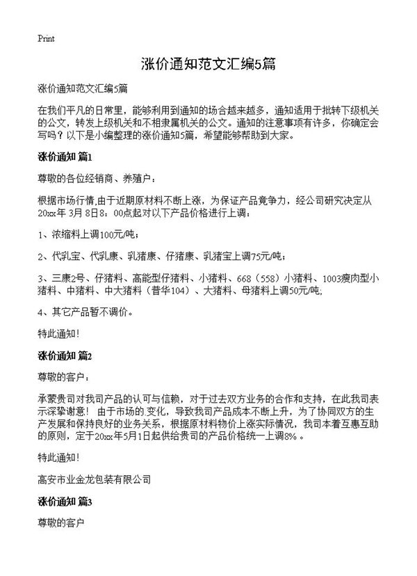 涨价通知范文汇编 (共2页)