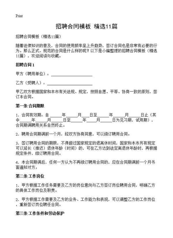 招聘合同模板 (共18页)