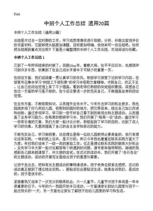 中班个人工作总结 (共25页)