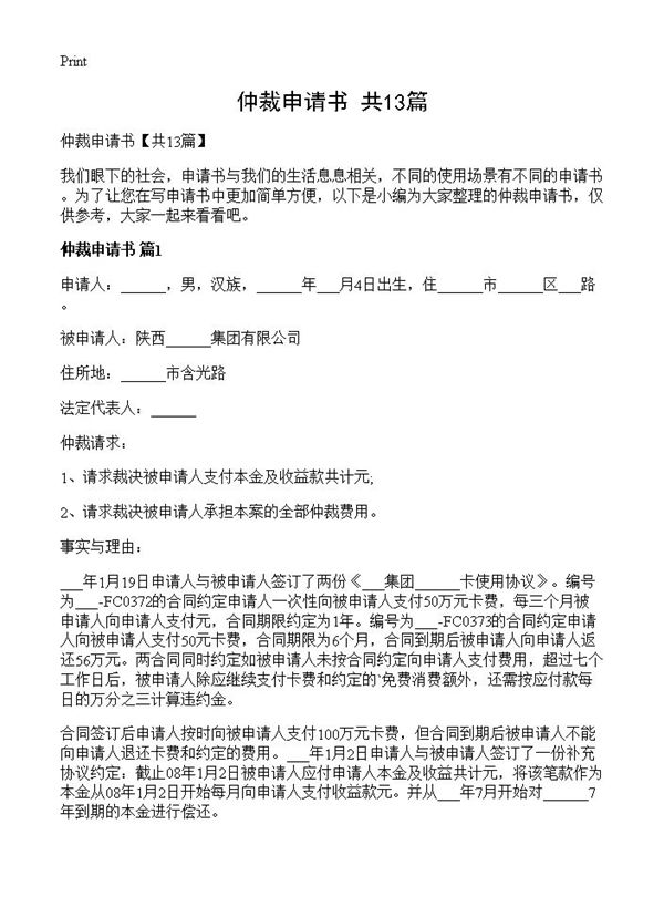 仲裁申请书 (共14页)