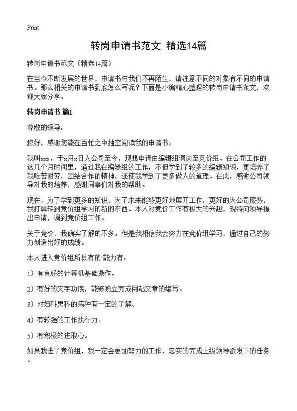 转岗申请书范文 (共10页)