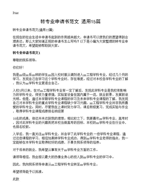 转专业申请书范文 (共12页)