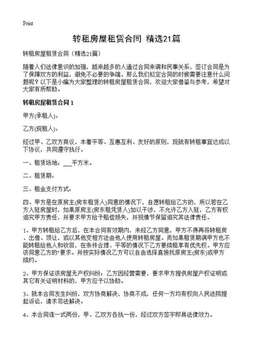 转租房屋租赁合同