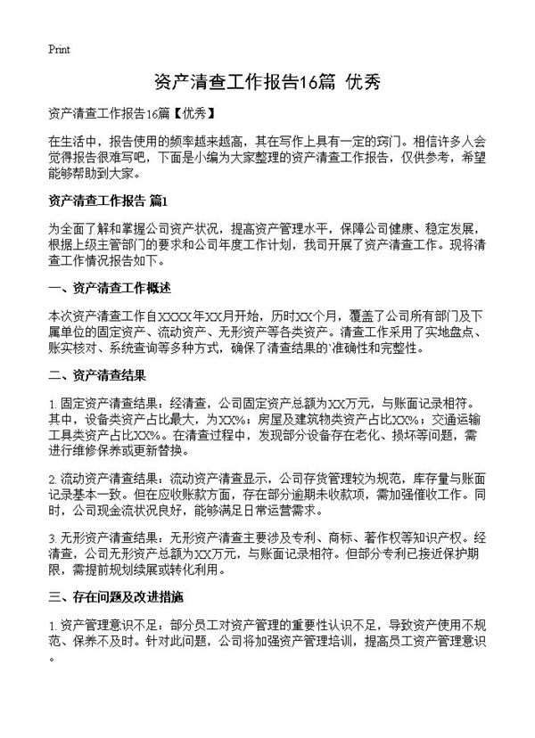 资产清查工作报告 (共19页)