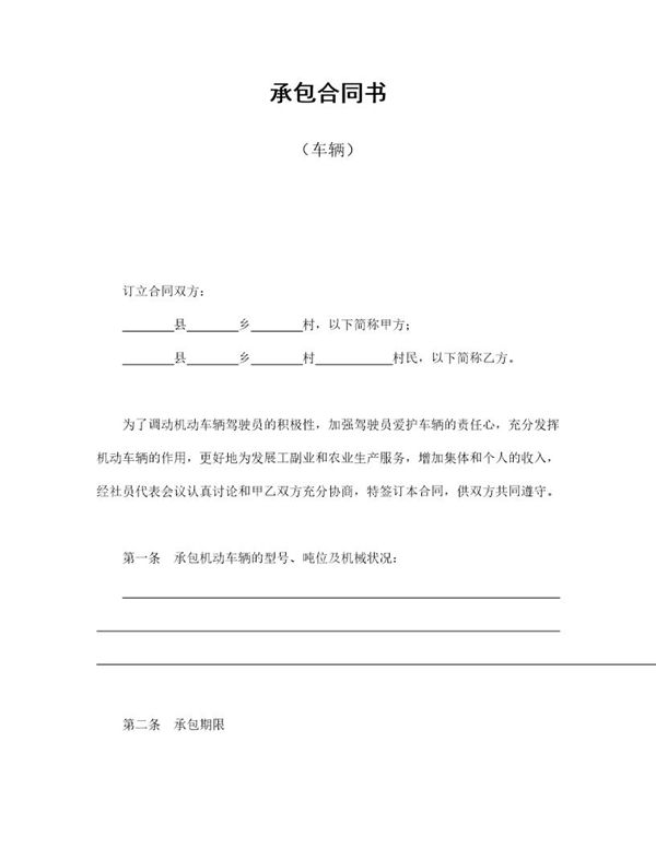 承包合同书(车辆) (共3页)