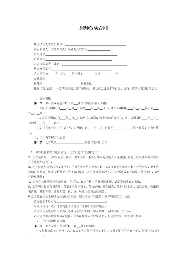 厨师劳动合同 (共2页)