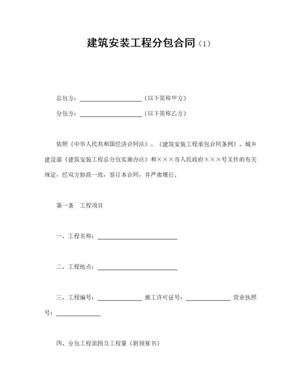 建筑安装工程分包合同免费下载