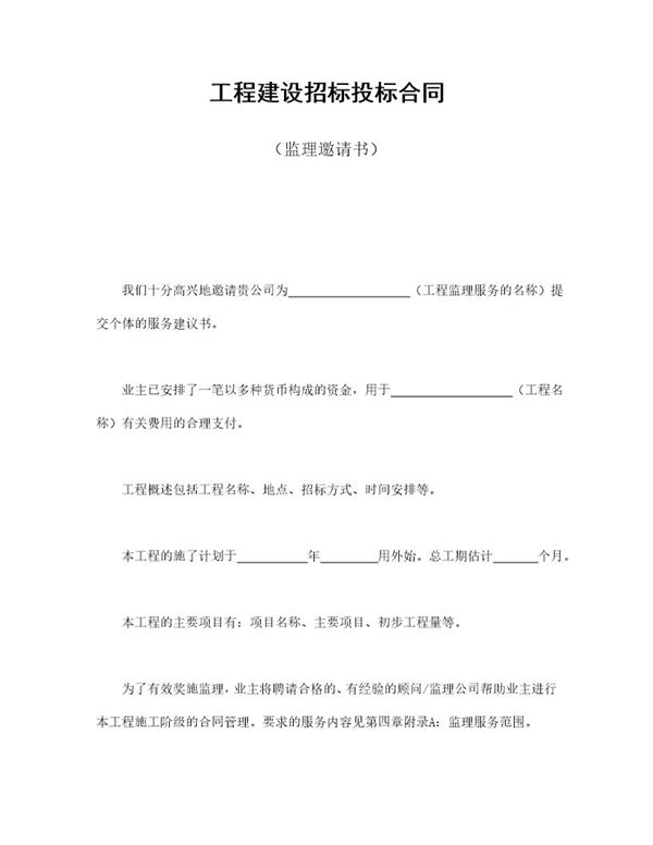 工程建设招标投标合同(监理邀请书) (共2页)