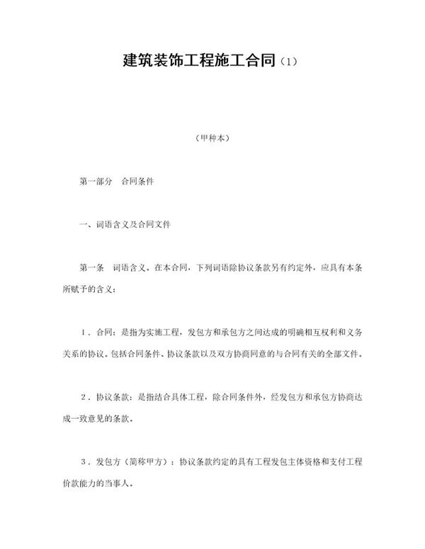 建筑装饰工程施工合同免费下载 (共23页)