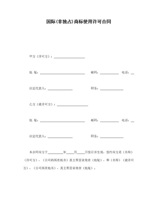 国际(非独占)商标使用许可合同 (共5页)