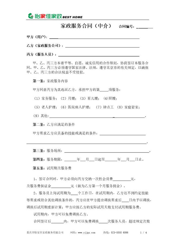家政公司家政服务合同(中介版) (共4页)