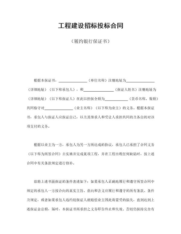 工程建设招标投标合同(履约银行保证书) (共1页)