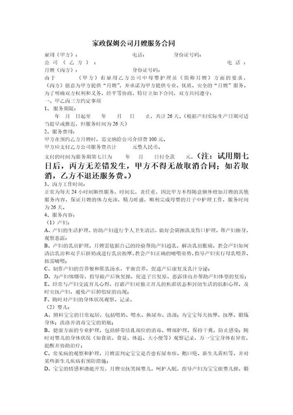 家政保姆公司月嫂服务合同new (共2页)