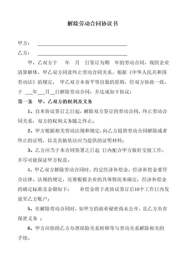 解除劳动合同协议书 (共2页)