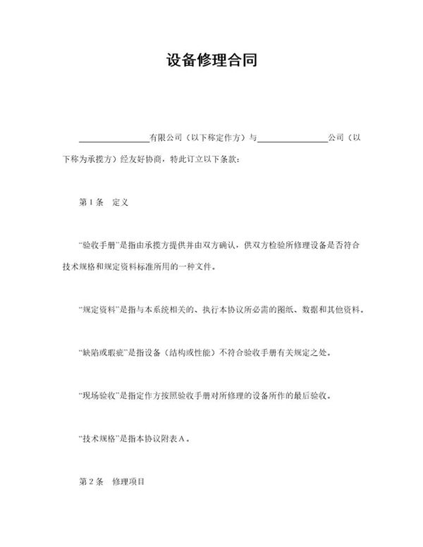 设备修理合同 (共2页)