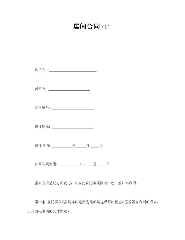 居间合同免费下载 (共2页)