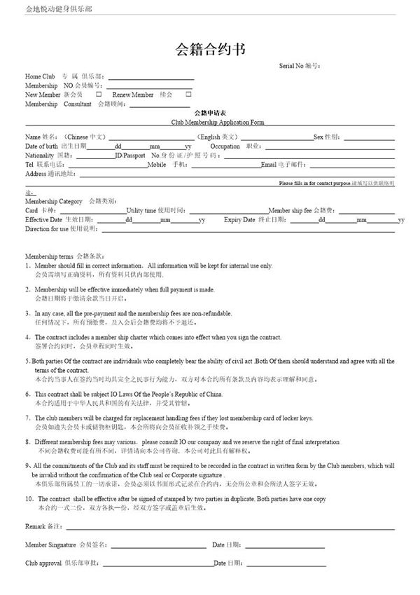 健身俱乐部会员入会申请表 (共2页)
