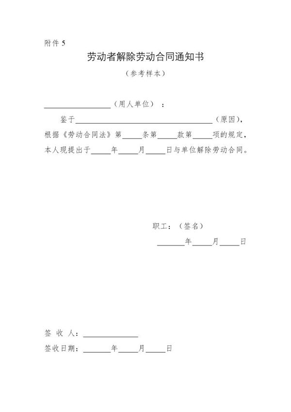 劳动者解除劳动合同通知书(参考样本) (共1页)