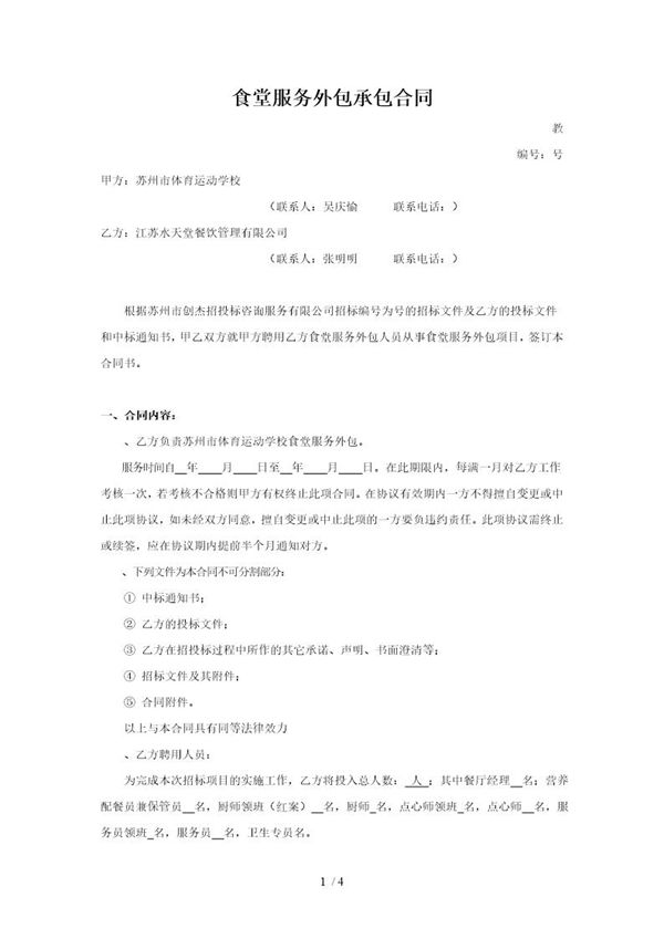 食堂服务外包承包合同 (共4页)
