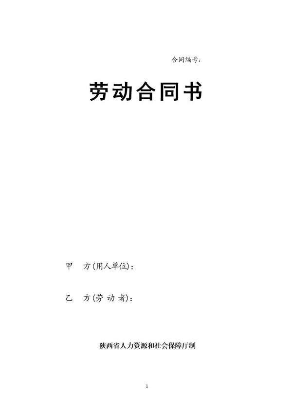 陕西省劳动合同书 (共11页)