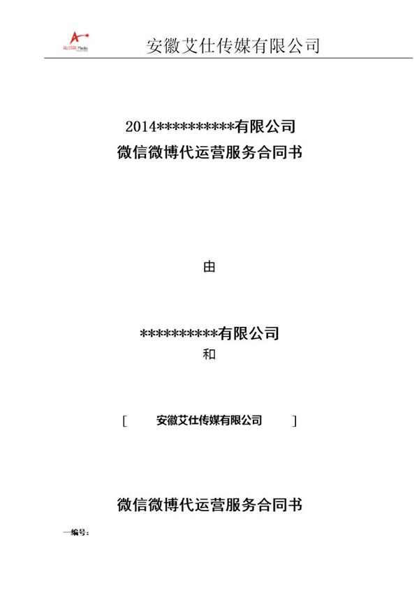 微信微博代运营服务合同书 (共6页)